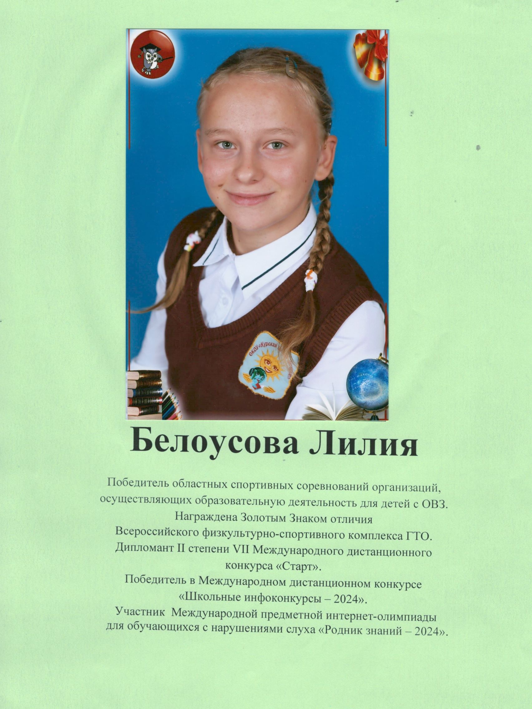 Белоусова Лилия.