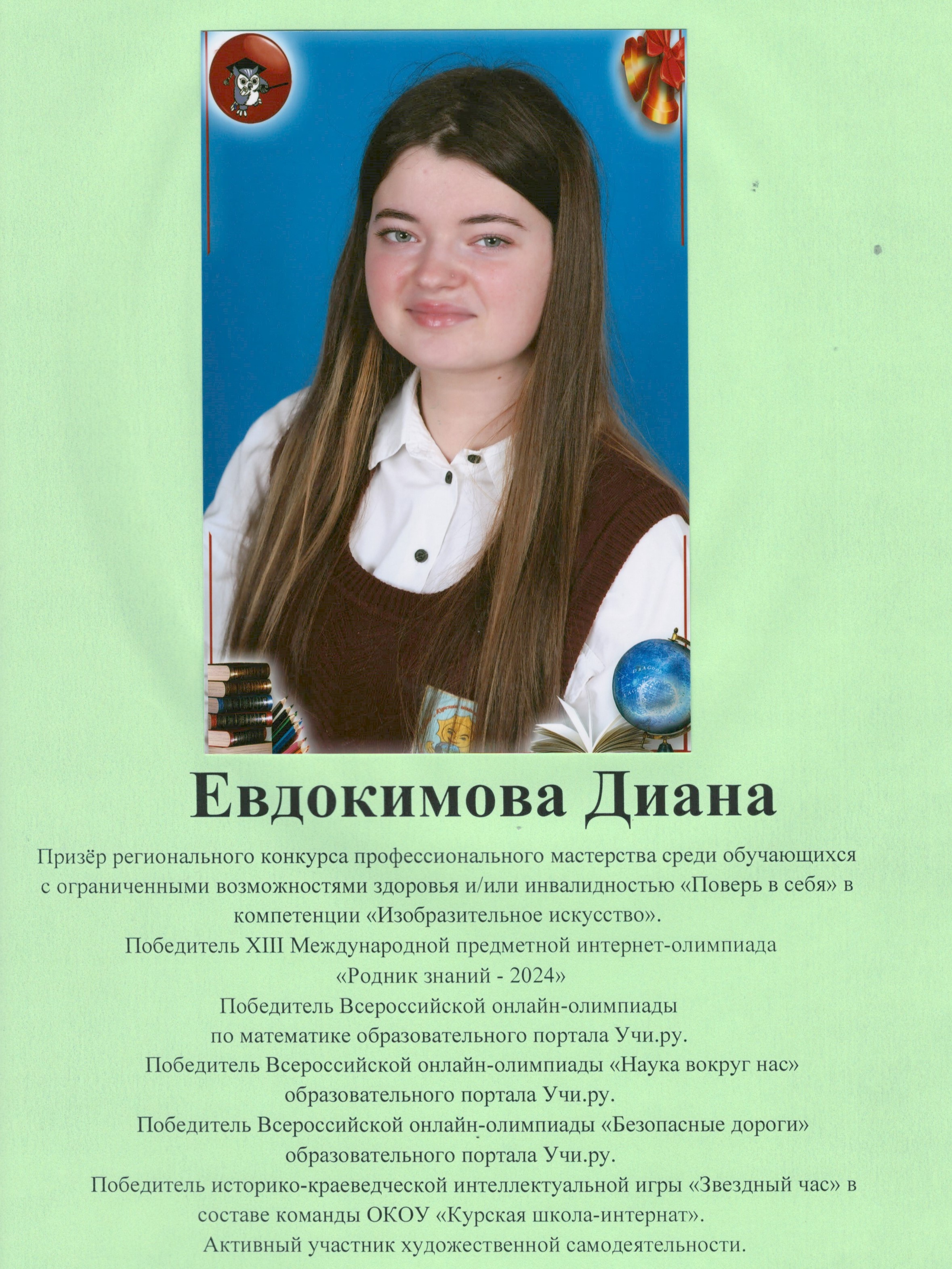 Евдокимова Диана.