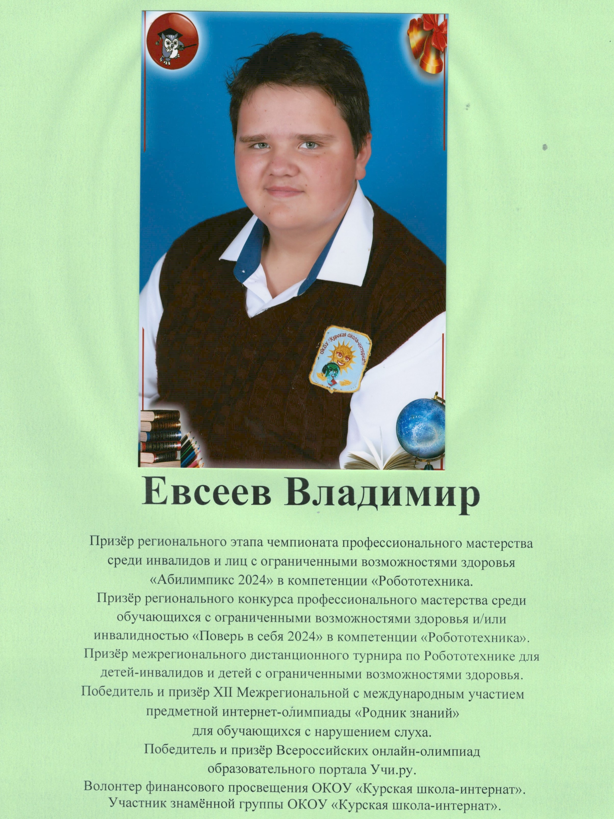 Евсеев Владимир.