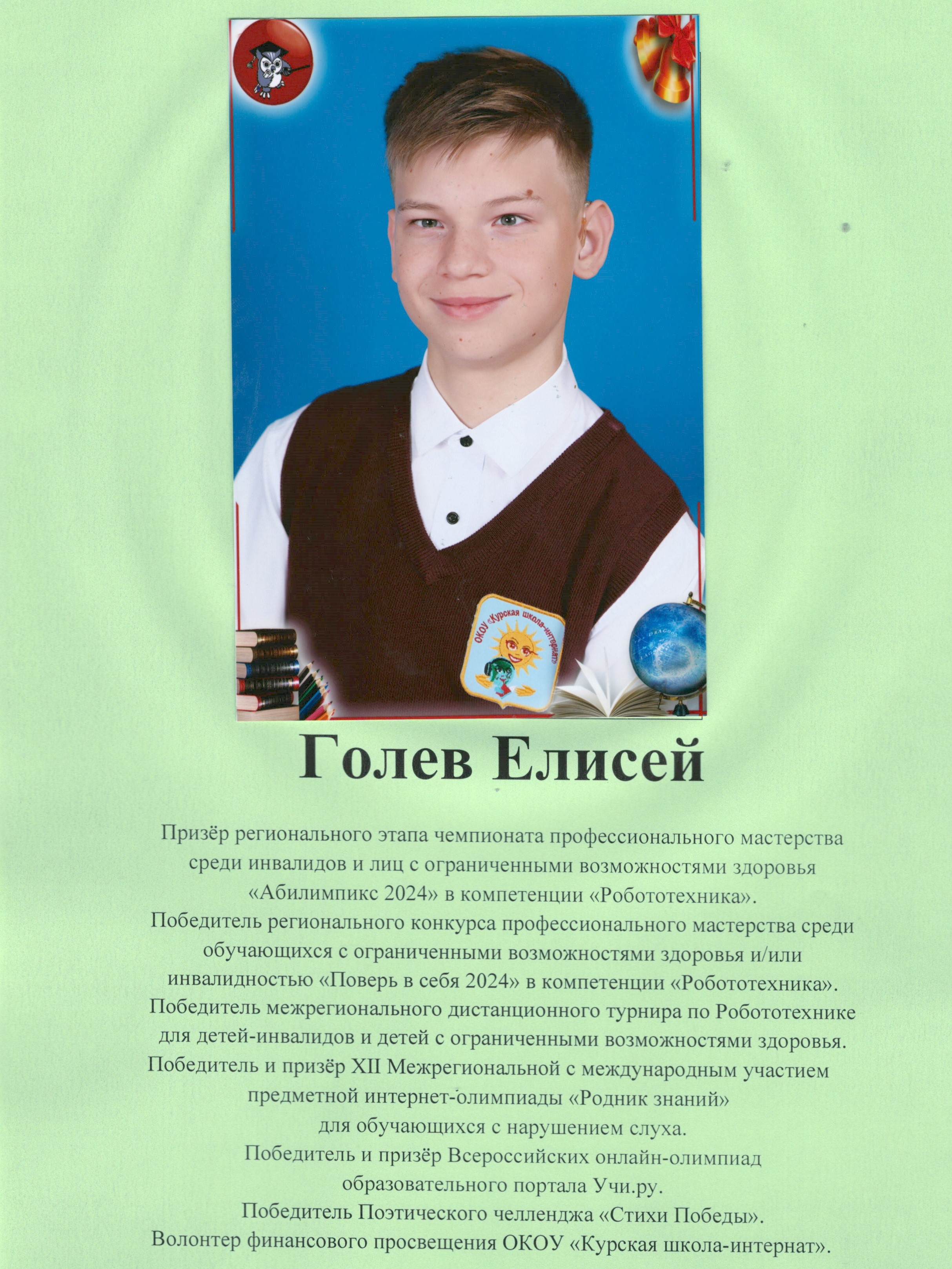 Голев Елисей.