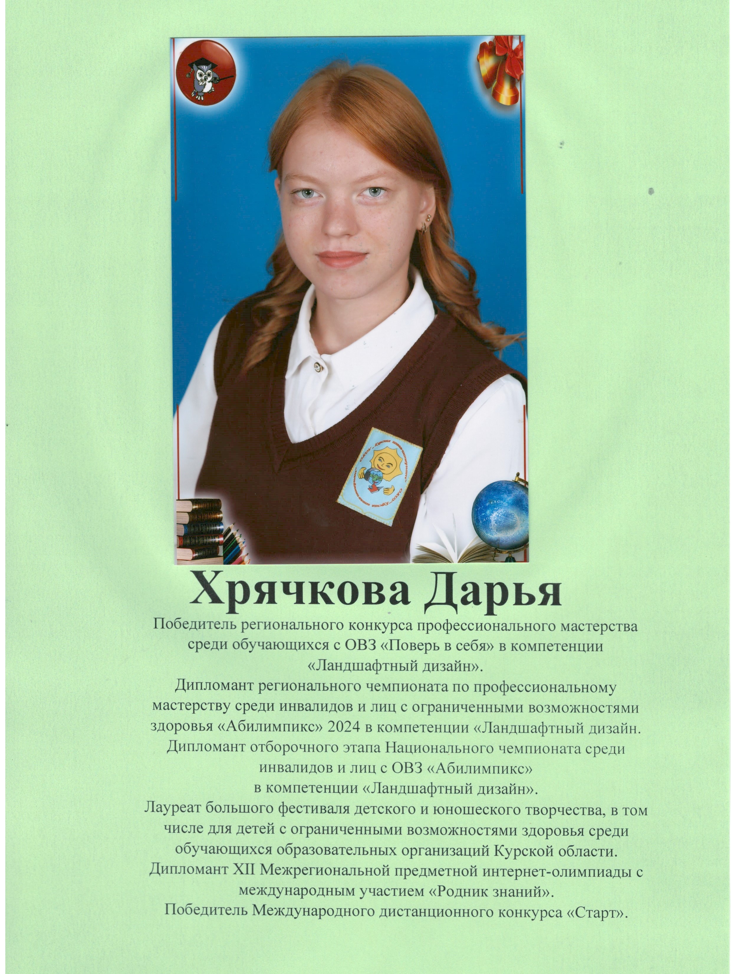 Хрячкова Дарья.