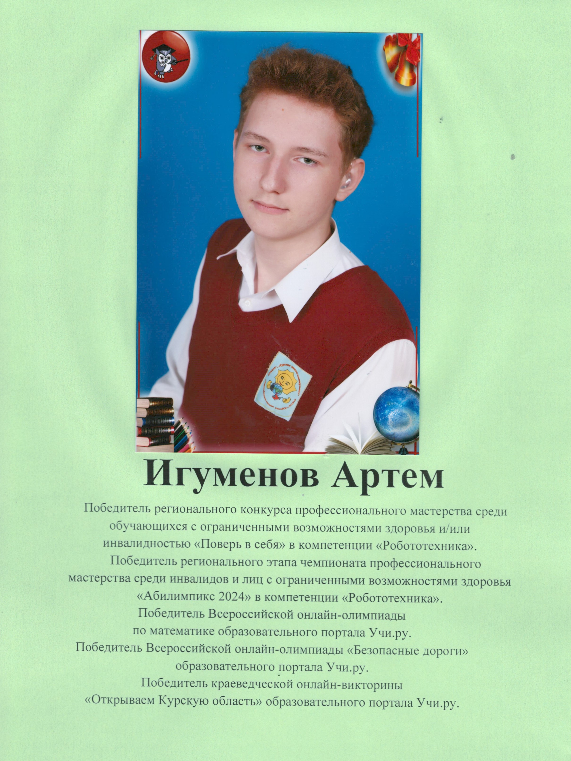 Игуменов Артём.