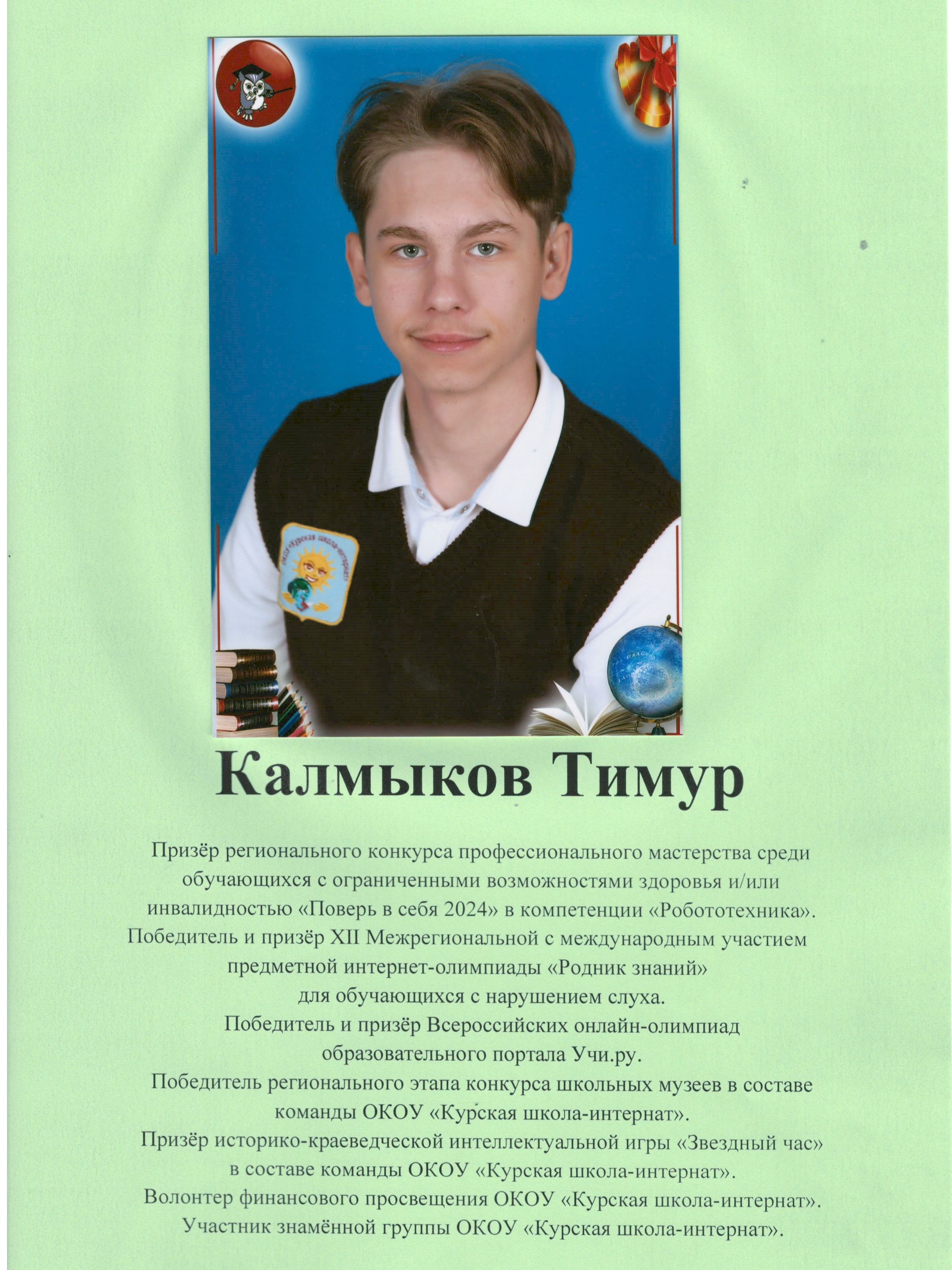 Калмыков Тимур.