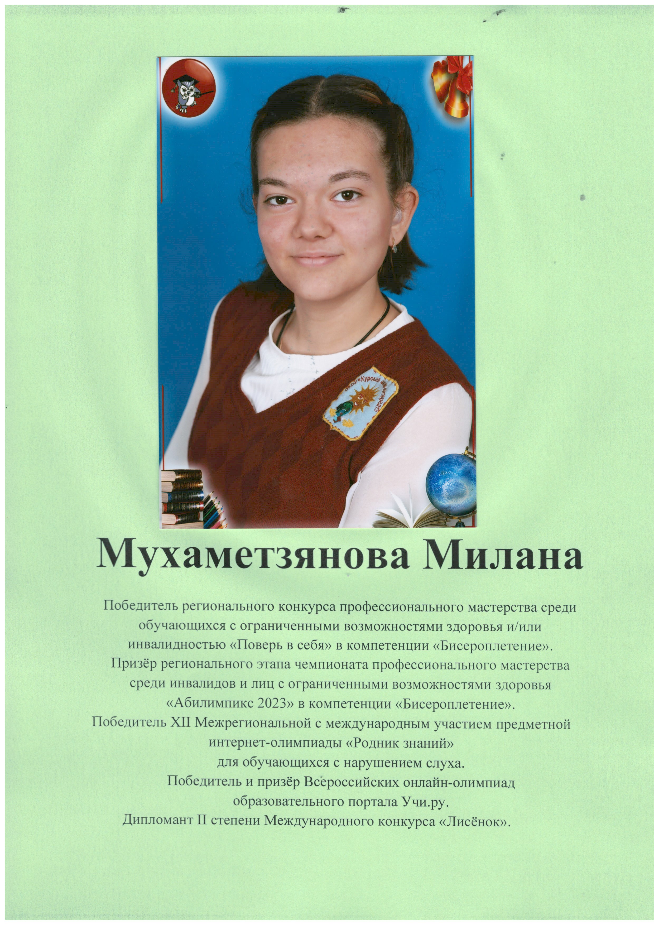 Мухаметзянова Милана.