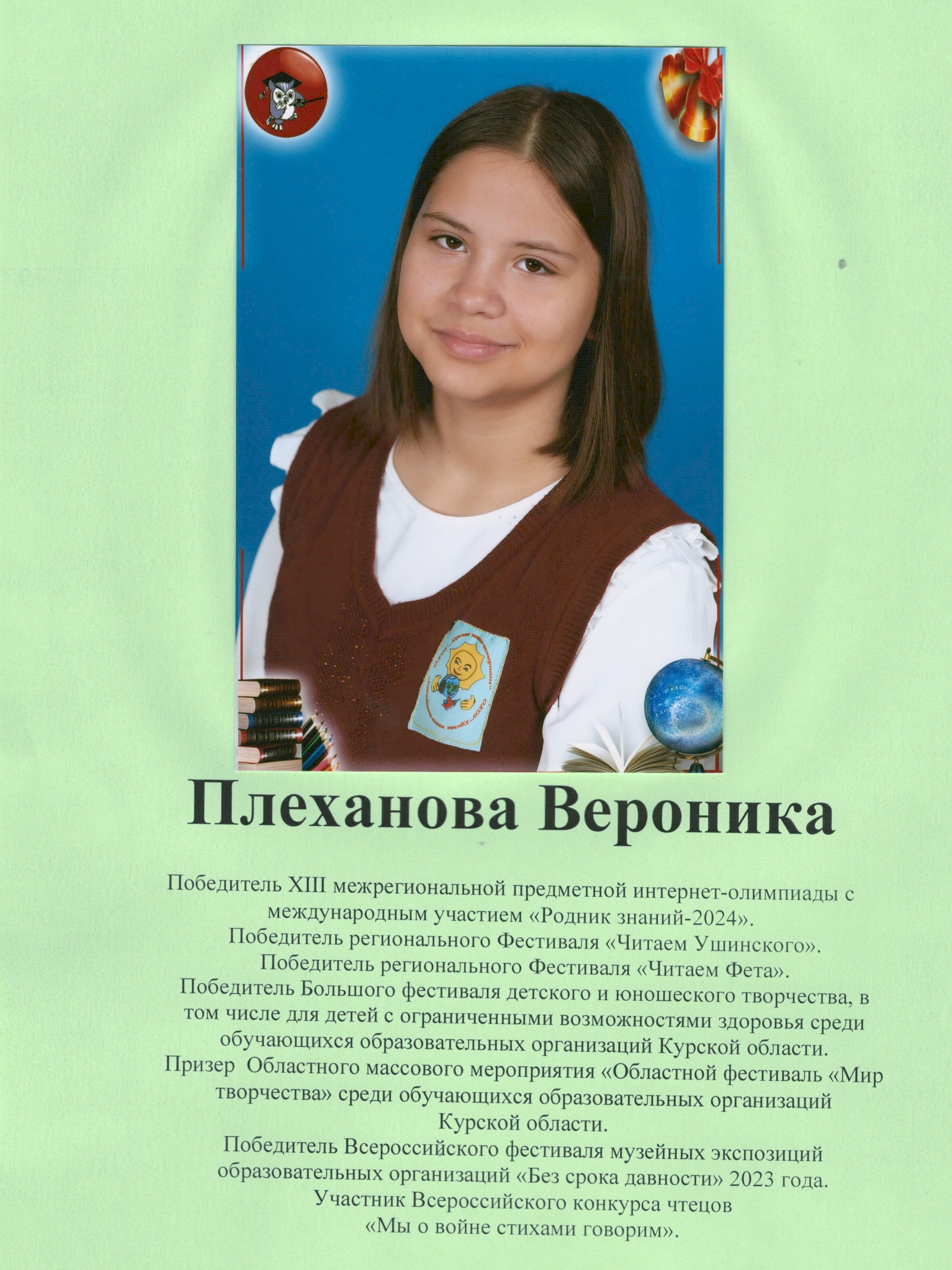 Плеханова Вероника.