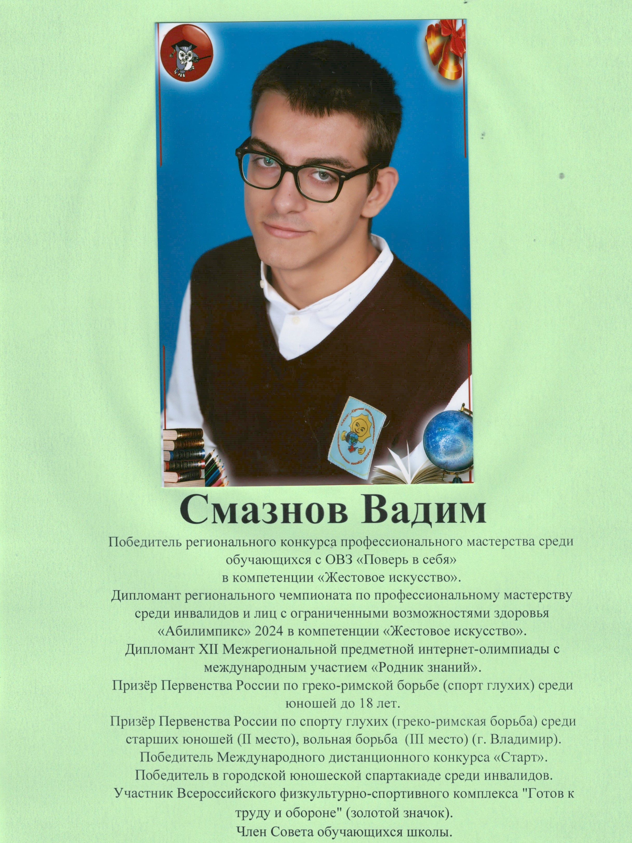 Смазнов Вадим.