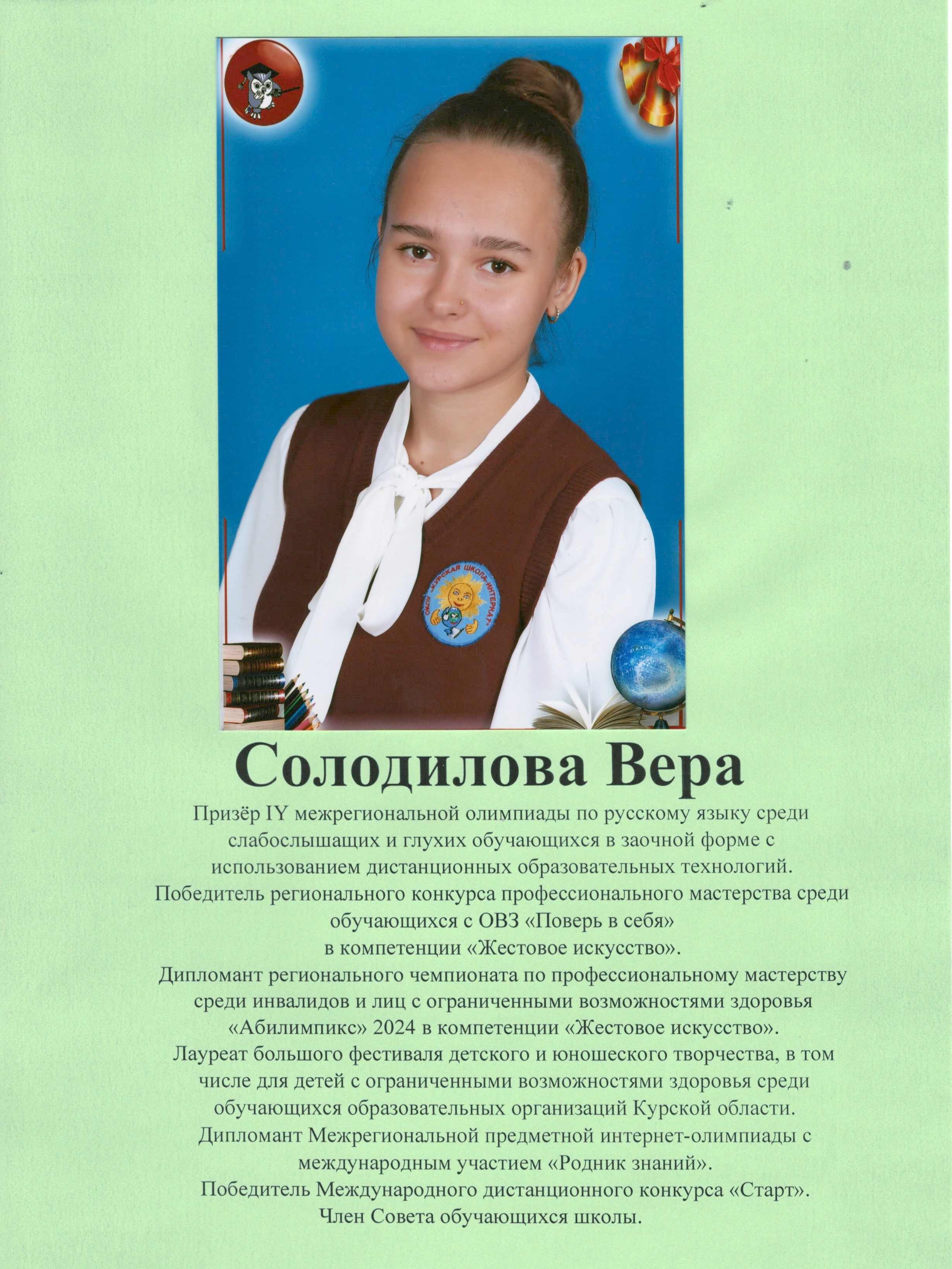 Солодилова Вера.