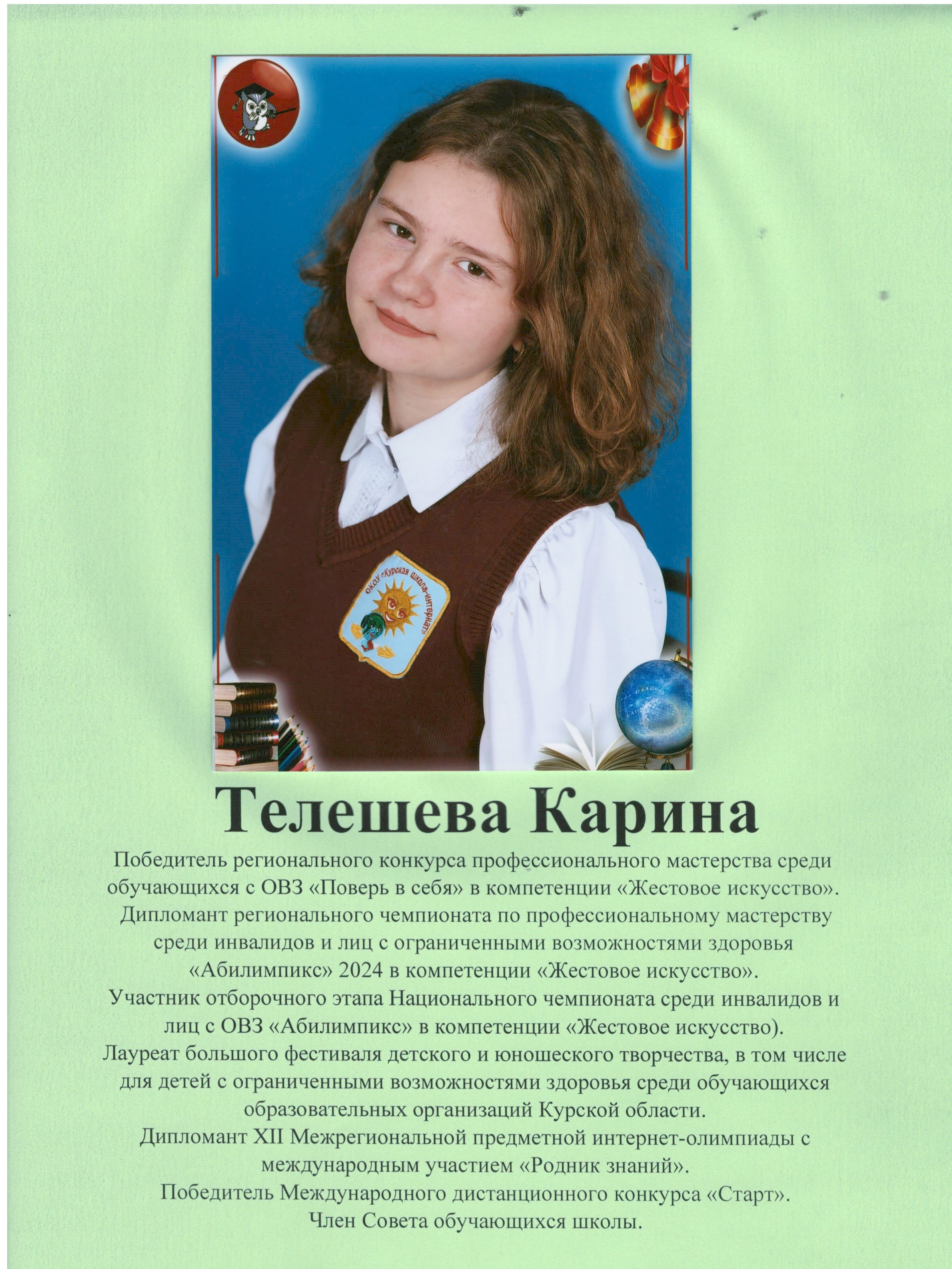 Телешева Карина.