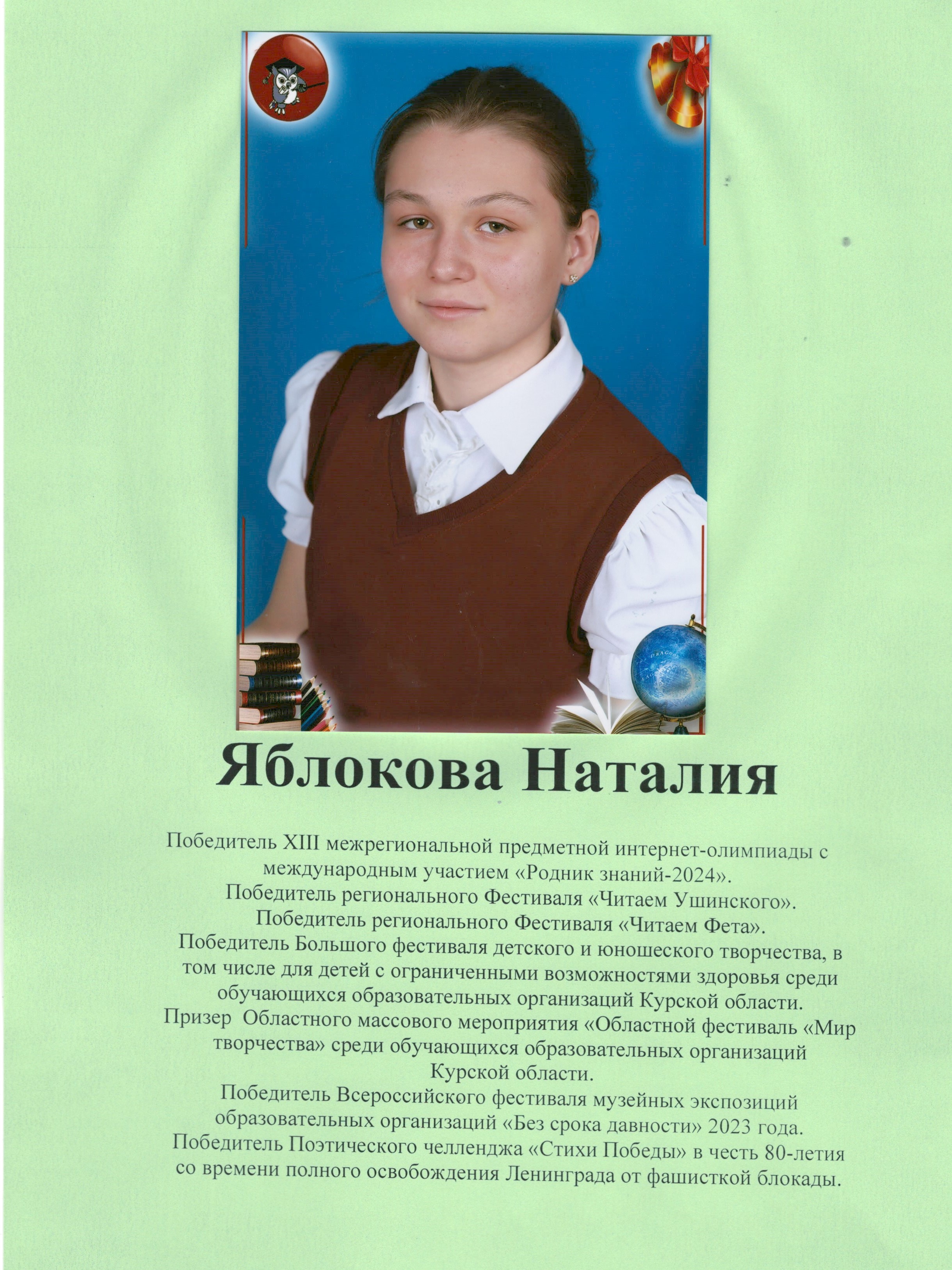 Яблокова Наталия.