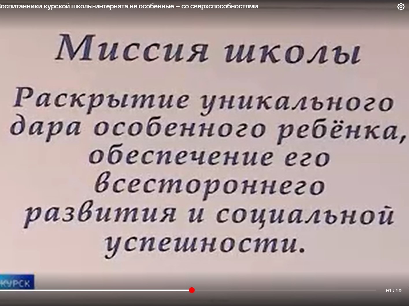 Воспитанники курской школы-интерната не особенные — со сверхспособностями.