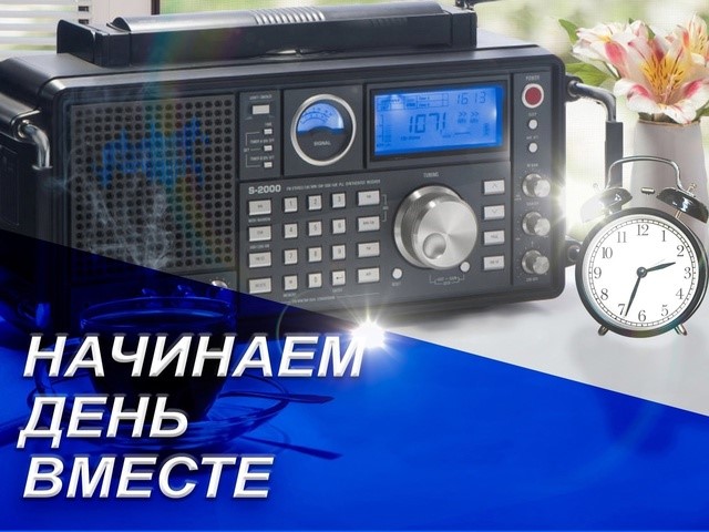 Начинаем день вместе.