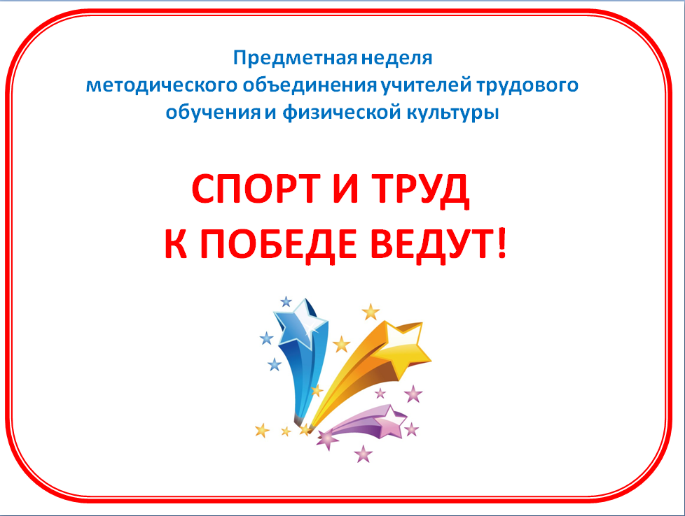 План предметной недели «Спорт и труд к победе ведут!».