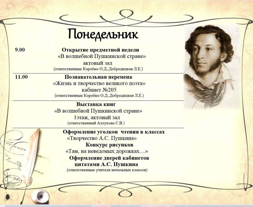 План проведения предметной недели  «В волшебной Пушкинской стране».