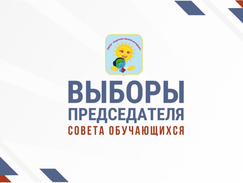 Избирательная кампания кандидатов на пост председателя Совета обучающихся ОКОУ «Курская школа-интернат».