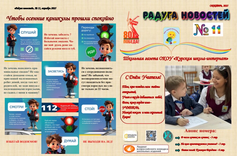 Октябрьский выпуск школьной газеты в 2025 - 2026 учебном году.