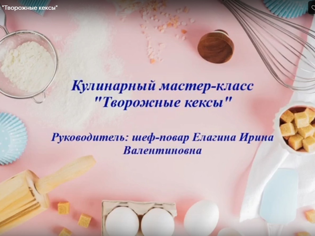 Кулинарный мастер-класс «Творожные кексы».