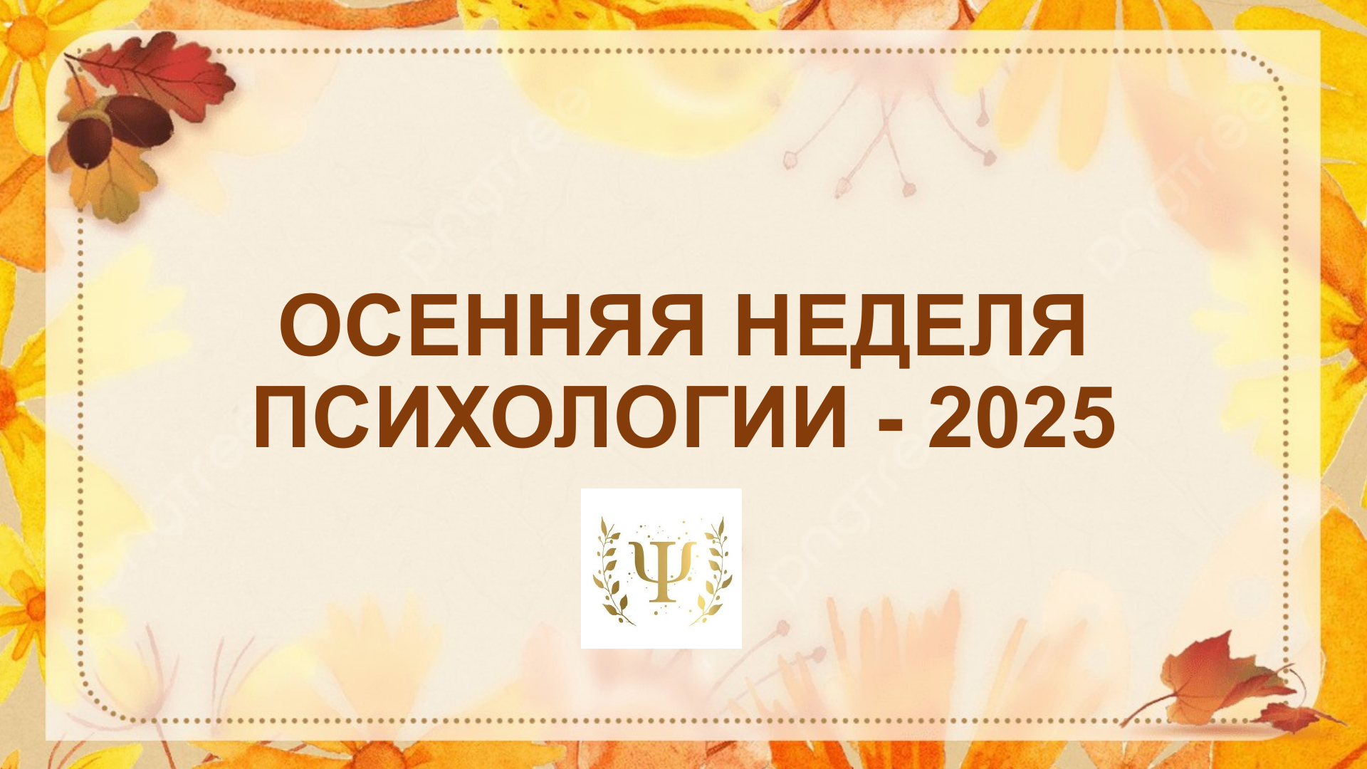Осенняя Неделя психологии 2025.