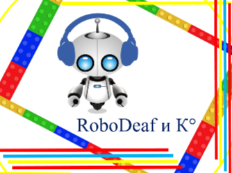 II межрегиональная Олимпиада по конструированию и робототехнике «RoboDeaf и К°».