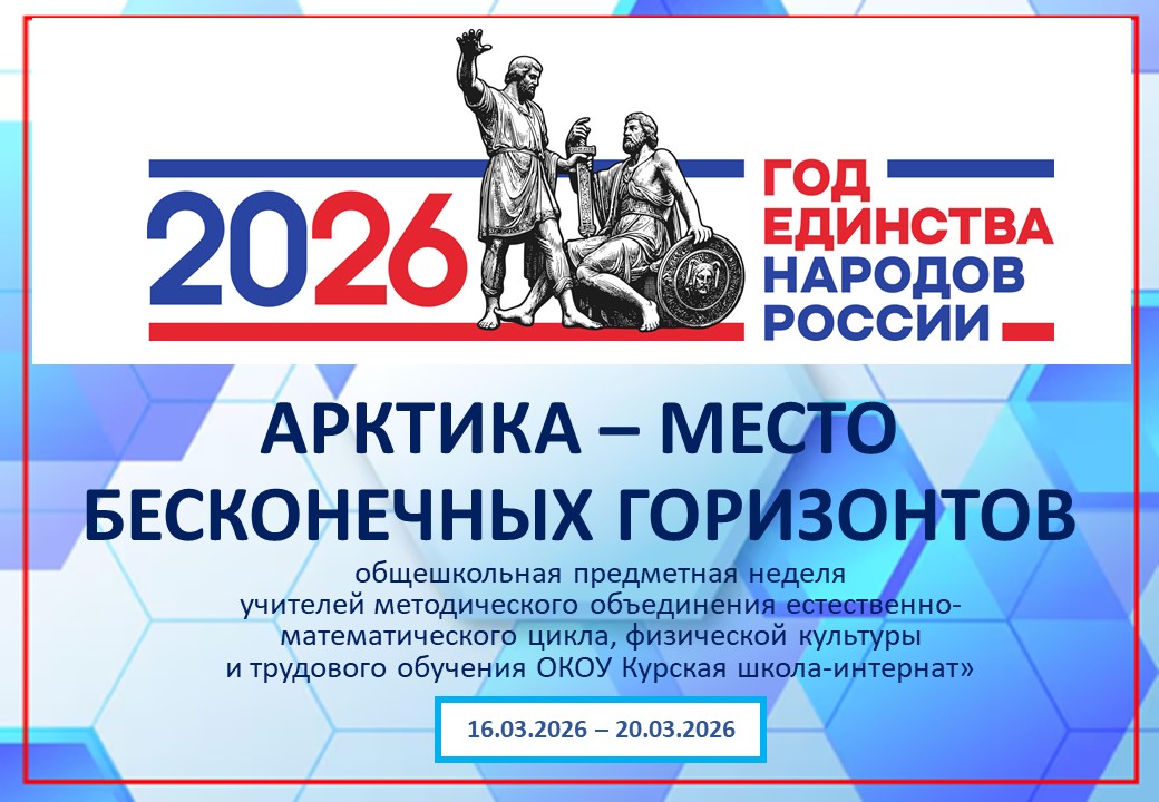Стартует предметная неделя «Арктика – место бесконечных горизонтов» Стартует предметная неделя «Арктика – место бесконечных горизонтов».