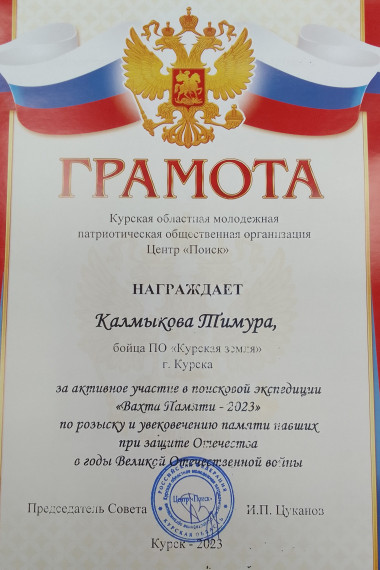 Участие в торжественной церемонии закрытия поисковой экспедиции «Вахта Памяти - 2023».