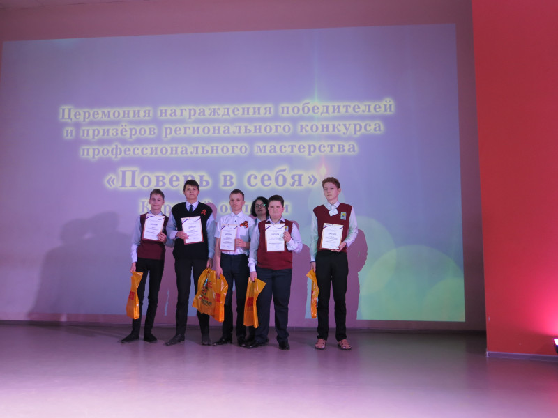 Награждение победителей и призёров конкурса профессионального мастерства «Поверь в себя».